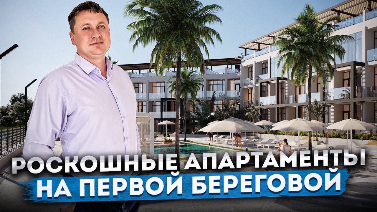 Инвестиции в ПЕРСПЕКТИВНЫЙ проект на первой береговой! Апартаменты под ключ в АК "Морская Искра"