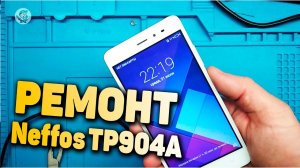 Не заряжается смартфон ☎ ремонт Neffos TP904A