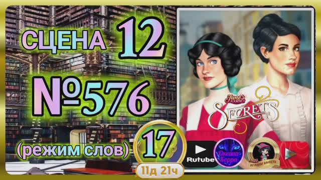 Секреты 17.Сцена 12(576) June's journey.