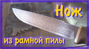 Нож из рамной пилы