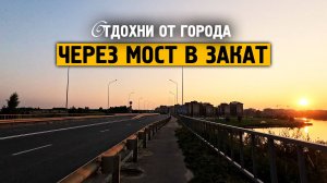 Через мост в закат \ Музыка от стресса и тревоге \ Отдохни от города \ Завидово