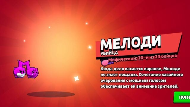 меллоди