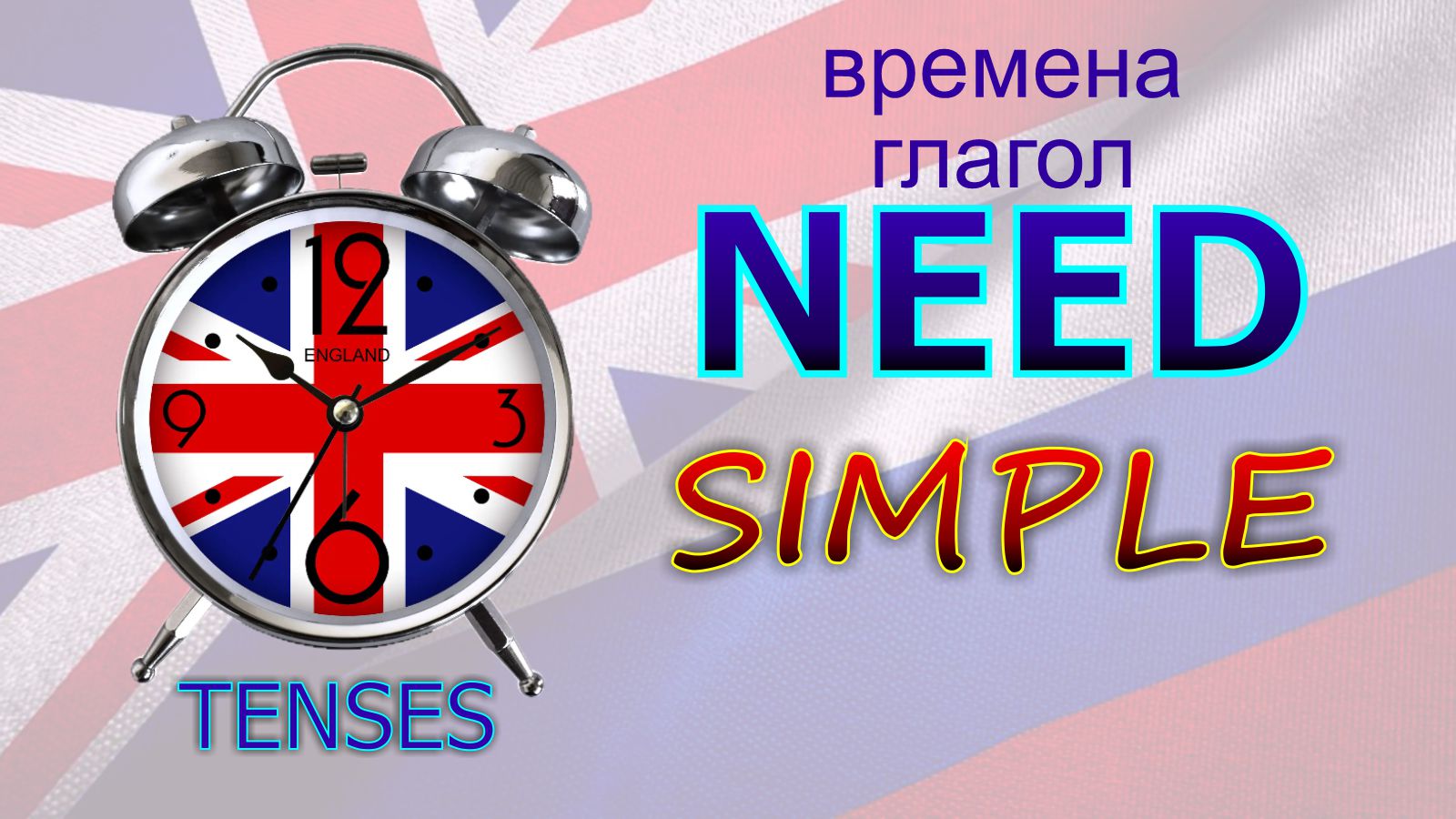 Времена. Глагол to NEED. SIMPLE