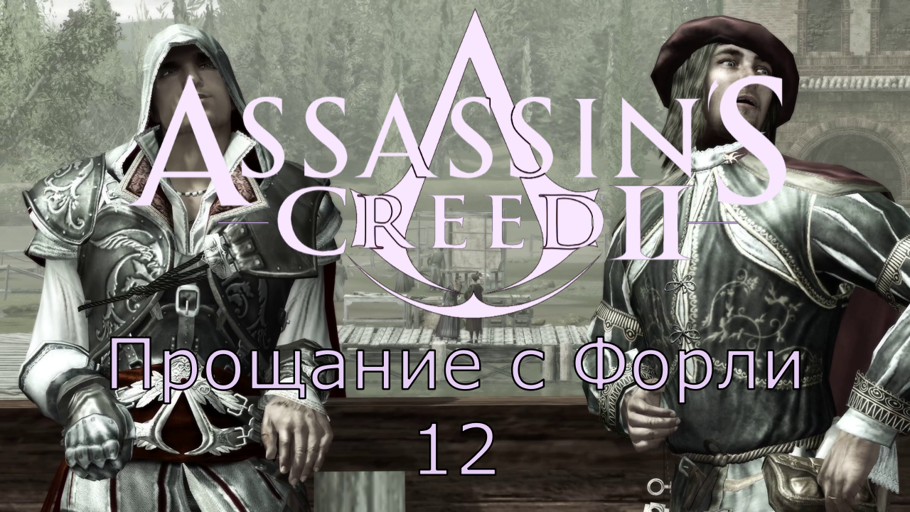 Assassin's Creed 2 - Прохождение Часть 12 (Прощание С Форли)