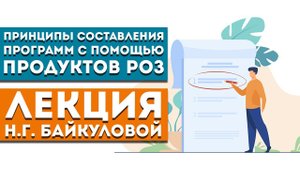 Лекция Н.Г. Байкуловой «Принципы составления программ с помощью продуктов «Родника здоровья»»