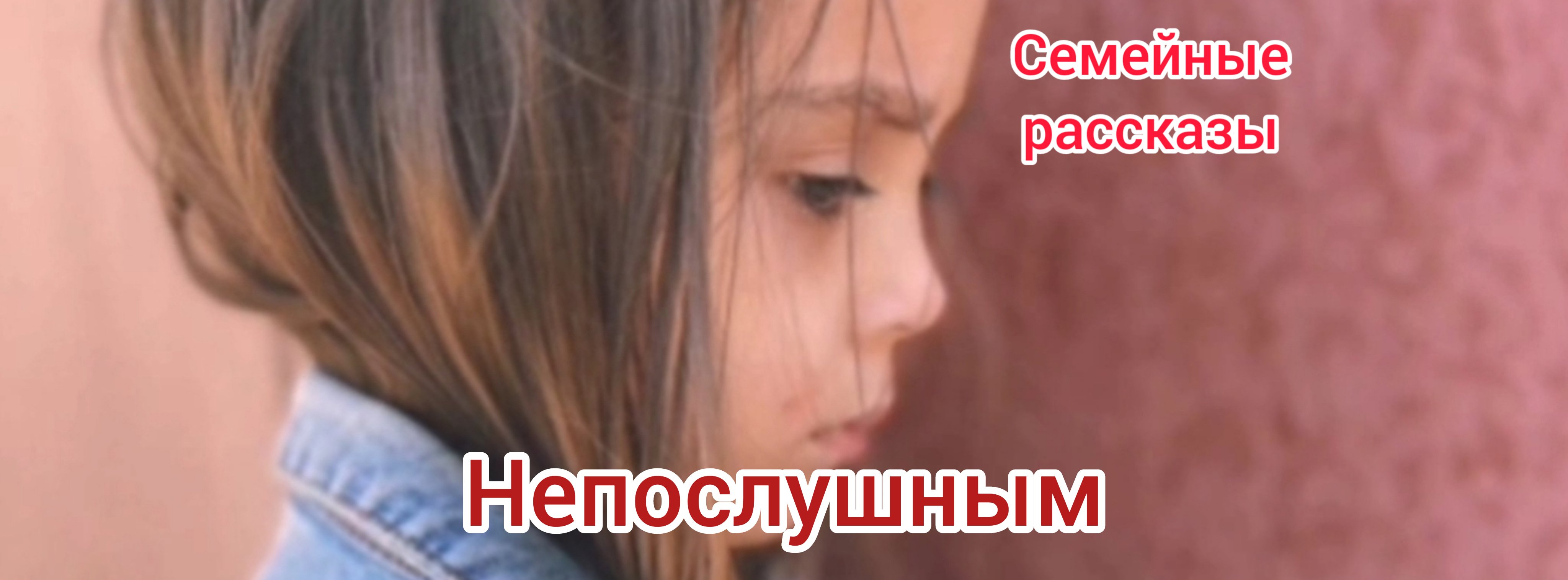 Непослушным.
