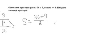 основания трапеции равны 36 и 9 высота 2