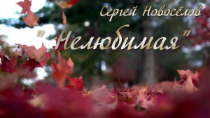 Сергей Новоселов "НЕЛЮБИМАЯ"