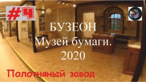 БУЗЕОН. Музей бумаги. Полотняный завод. 2020. СтуDIA