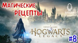 МАГИЧЕСКИЕ РЕЦЕПТЫ ➤ Hogwarts Legacy #8