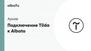 Подключение Tilda к Albato