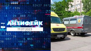 АнтиФейк. Выпуск от 17.07.2023