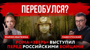 Переобулся? Рома «Зверь» выступил перед российскими бойцами | Павел Русский и Мария Иваткина