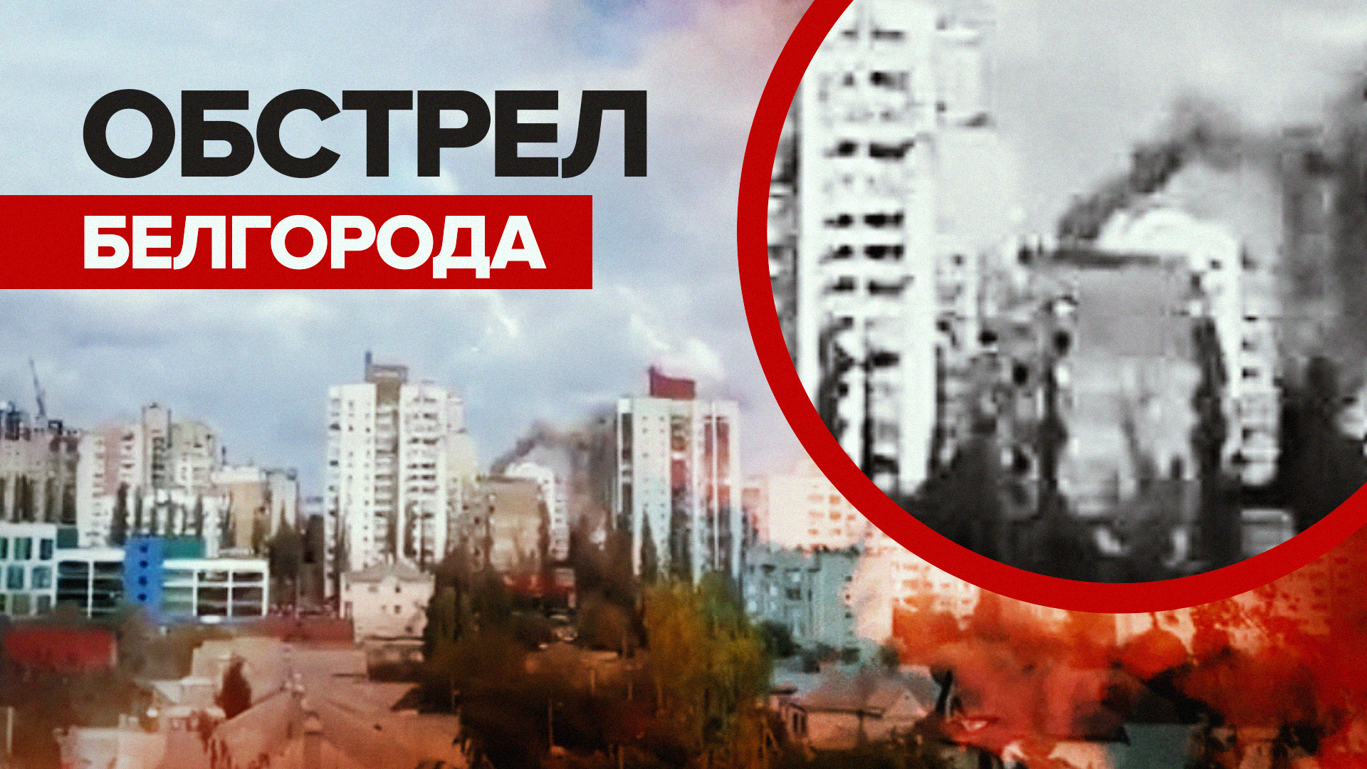 В Белгороде обломки ракеты ВСУ попали в жилой дом — видео