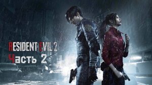 🔴Resident Evil 2 Remake 2019🧟Часть 2