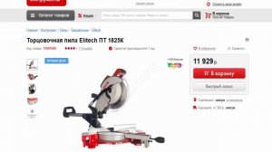 Ищем по дешевле углорез электрический Элитек ПТ 1825К для распила заготовок шириной до 305 мм