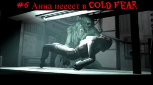 #6 Анна неееет в  Cold Fear