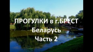 Прогулка по Бресту Беларусь. Часть 2