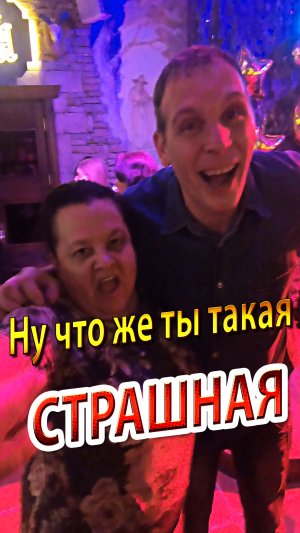 Ну что же ты такая СТРАШНАЯ