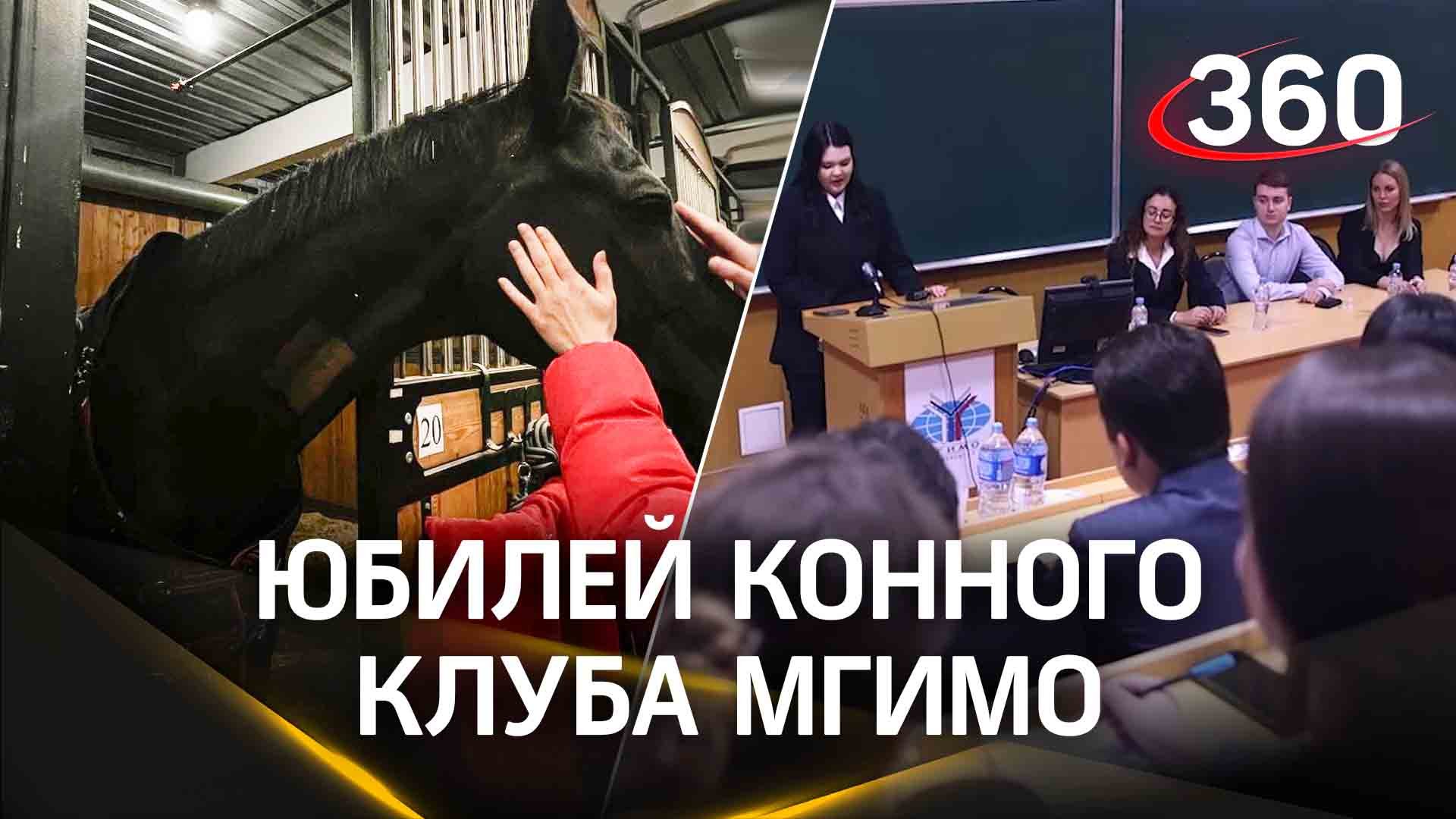 Благородный спорт: конный клуб МГИМО отметил годовщину со дня основания