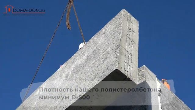 Тёплые дома от компании "Дома-Дом"  за 3 дня! Качество лучше чем газо и пеноблоков - смотрите видео