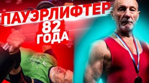 Старейший пауэрлифтир Юрий Волков, ставит рекорды в 82 года