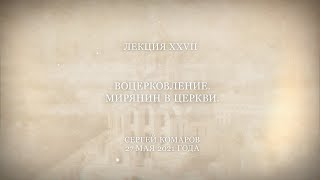 Господь – просвещение мое 27. Воцерковление. Мирянин в Церкви