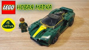 ПЕРВЫЙ LOTUS В LEGO! [LEGO Speed Champions 76907 Обзор]