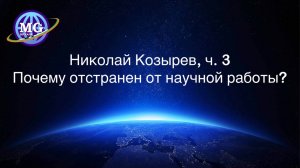 Почему Николай Козырев на самом деле был отстранен от научной деятельности?