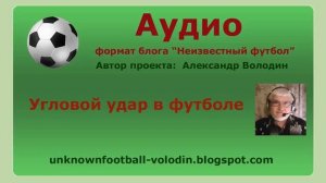 Угловой удар в футболе