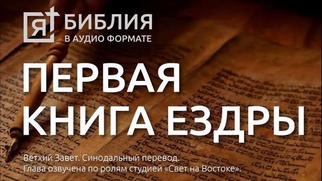 Библия. Первая книга Ездры. Ветхий Завет. (Синодальный перевод)