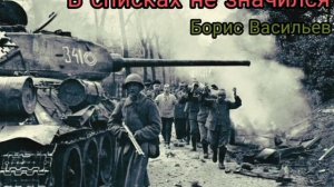 В списках не значился | Аудио 5