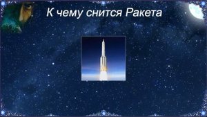 К чему снится Ракета (Сонник)