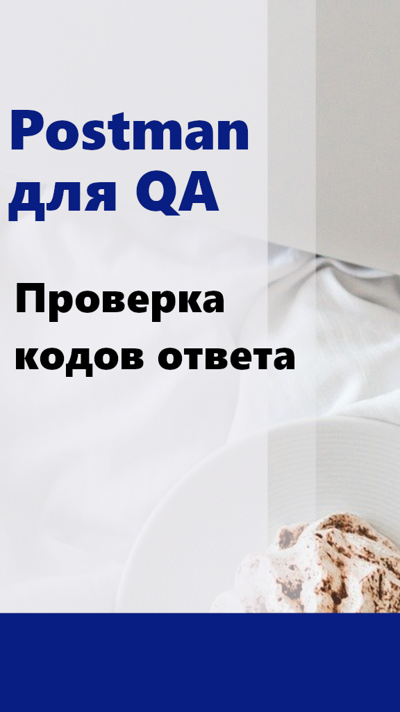 Qa проверка