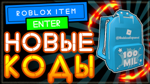 НОВЫЙ Промокод в Роблокс 2021 на одежду | Код на рюкзак Roblox