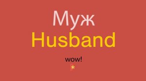 Муж по-английски