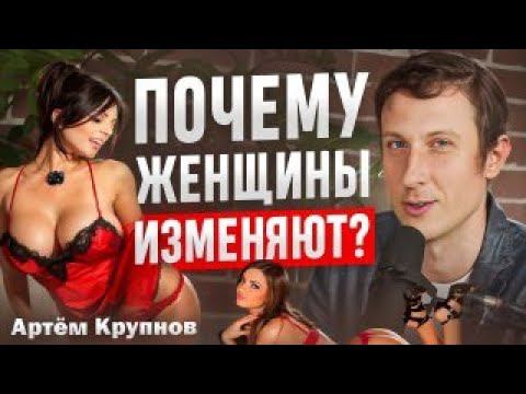 ПОЧЕМУ женщины ИЗМЕНЯЮТ? Психотерапевт Артём Крупнов. Экспертное мнение