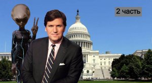 Такер Карлсон про НЛО и Конгресс