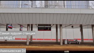 САМАЯ ХУДШАЯ СТАНЦИЯ МЦД-4! Аминьевская D4