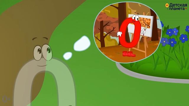 УЧИМ ЦИФРУ 0. Веселый мультик в стихах