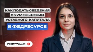 Как подавать сведения об уменьшении уставного капитала в Федресурсе