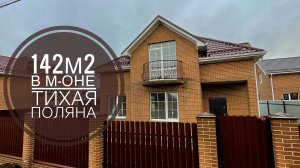 Дом 142м2 в Краснодаре в м-оне Тихая поляна. ГАЗ за 3 месяца реально