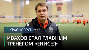 Алексей Ивахов назначен главным тренером ФК «Енисей»