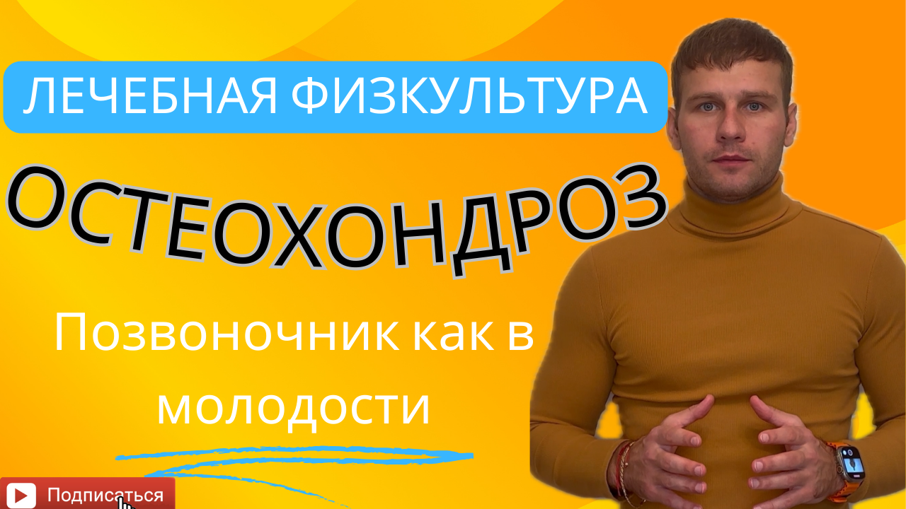 Лечение остеохондроза❗️Позвоночник как в молодости ?. Лечебная гимнастика
