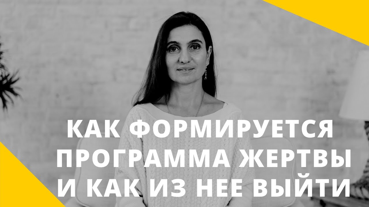 Как формируется программа жертвы и как из неё выйти ★ Анна Комлова