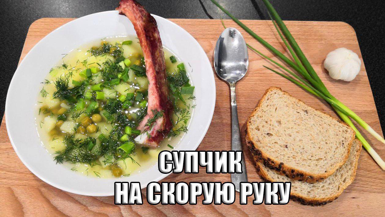 Гороховый суп с копчеными ребрышками | БЫСТРО и ВКУСНО!!!