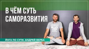 В чём суть саморазвития личности. Ответы на вопросы часть 2. Андрей Верба