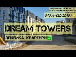 Приемка квартиры без отделки в жк DREAM TOWERS. Есть дефекты, но застройщик устраняет по практике