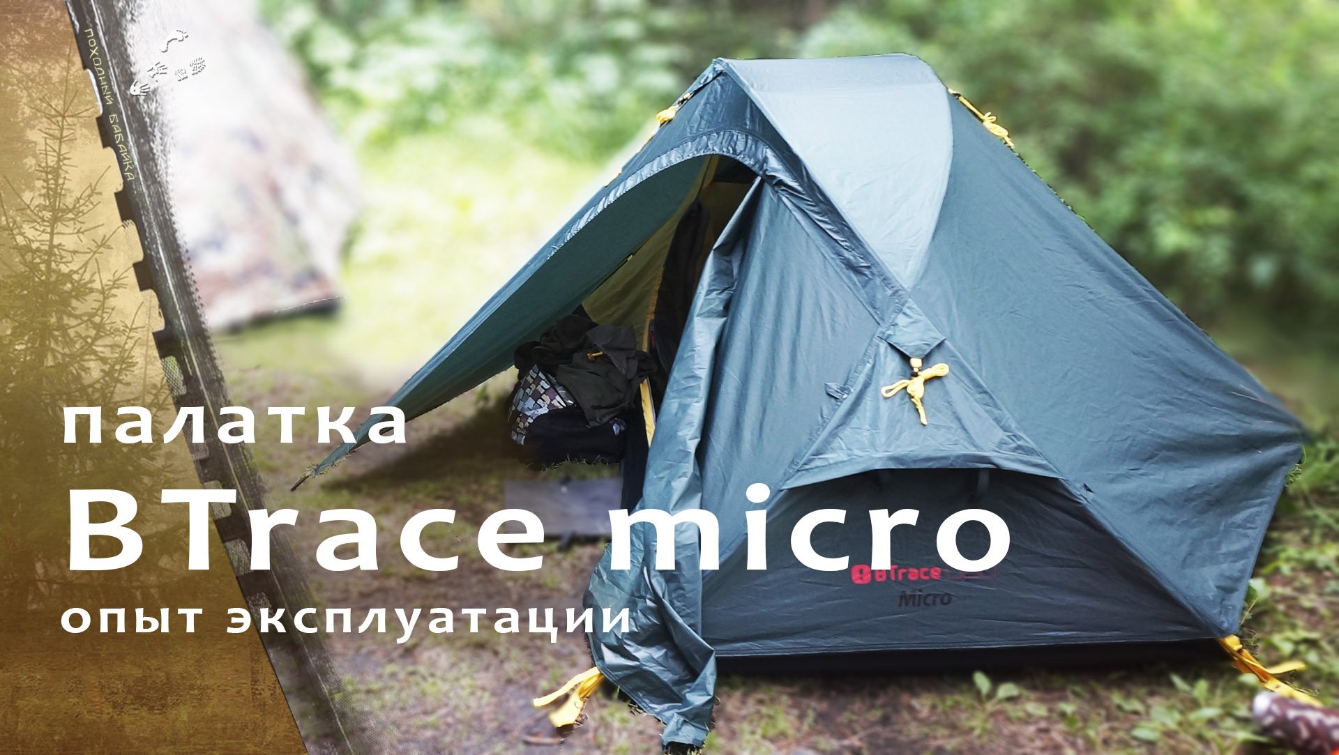 Двухместная палатка BTrace Micro / проверка в походе.