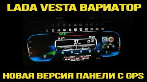 Новая версия панели от ТюнАвто - VisionGPS. А также немного разговоров о Ладе Весте с вариатором.